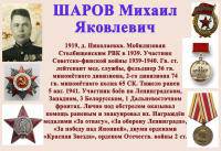 ШАРОВ Михаил Яковлевич