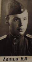 Лаптев Николай Алексеевич