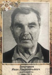 Зверчуков Иван Лаврентьевич 