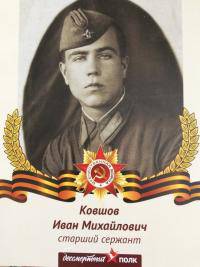 Ковшов Иван Михайлович