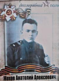 Жохов Анатолий Алексеевич