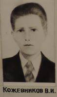 Кожевников Владимир Иванович