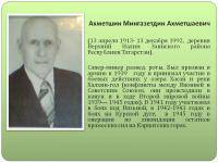 Ахметшин Мингазетдин Ахметшаевич
