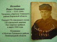 Нелюбин Павел Осипович