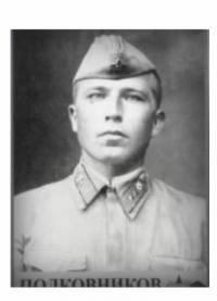 Полковников Яков Филимонович
