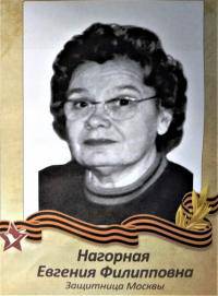 Нагорная Евгения Филипповна