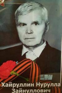 Хайруллин Нурулла Зайнуллович