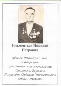 Ильментьев Николай Петрович