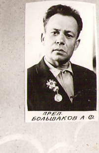 Большаков Александр Филиппович