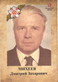 Михеев Дмитрий Захарович