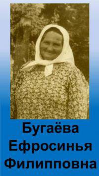 Бугаева Ефросинья Филипповна