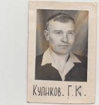 Куликов Геннадий Константинович 