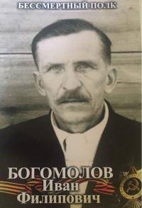 Богомолов Иван Филиппович
