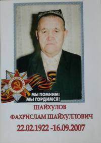 ШАЙХУЛОВ Фахрислам Шайхулович 