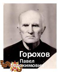 Горохов Павел Евдокимович