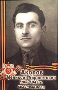 Акопов Меликсет Айрапетович